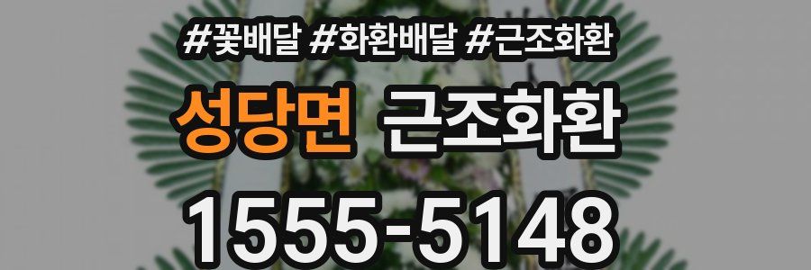 성당면 근조화환