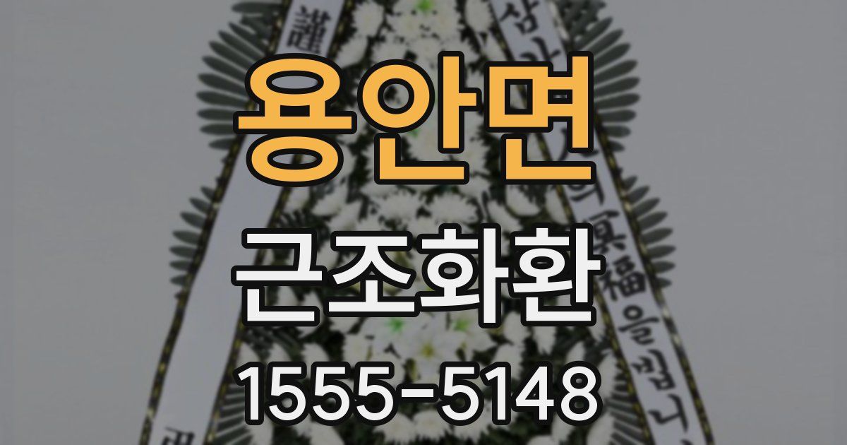 용안면 근조화환
