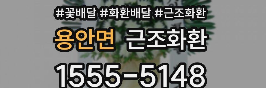 용안면 근조화환