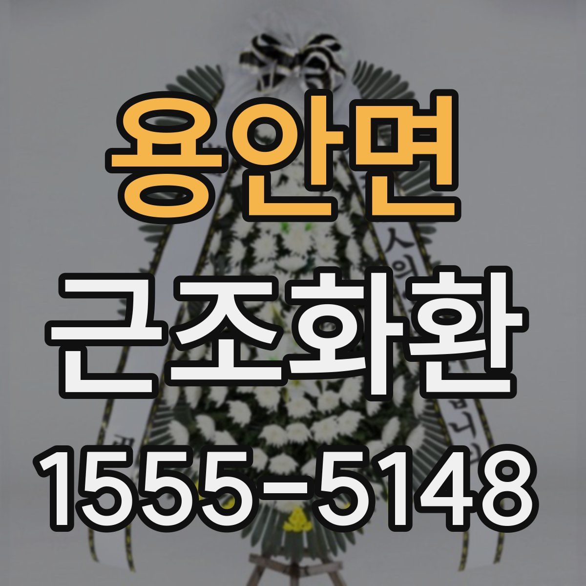 용안면 근조화환
