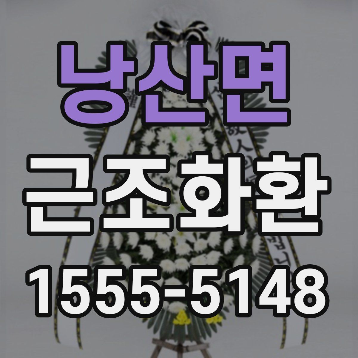 낭산면 근조화환 지역별 배송 안내를 확인하는 이유