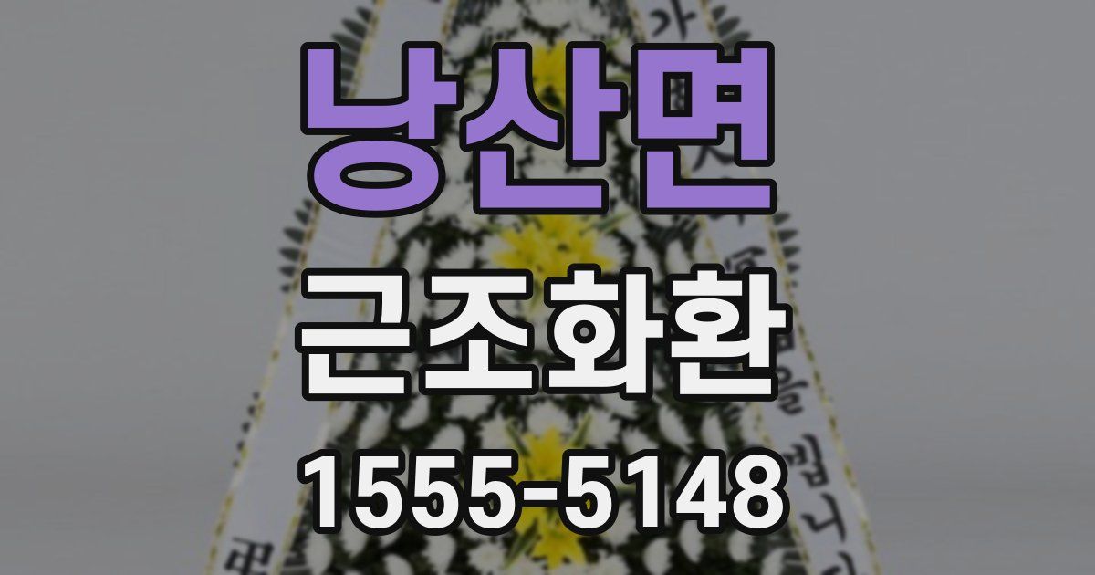 낭산면 근조화환