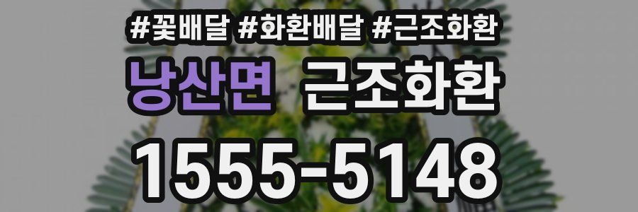낭산면 근조화환