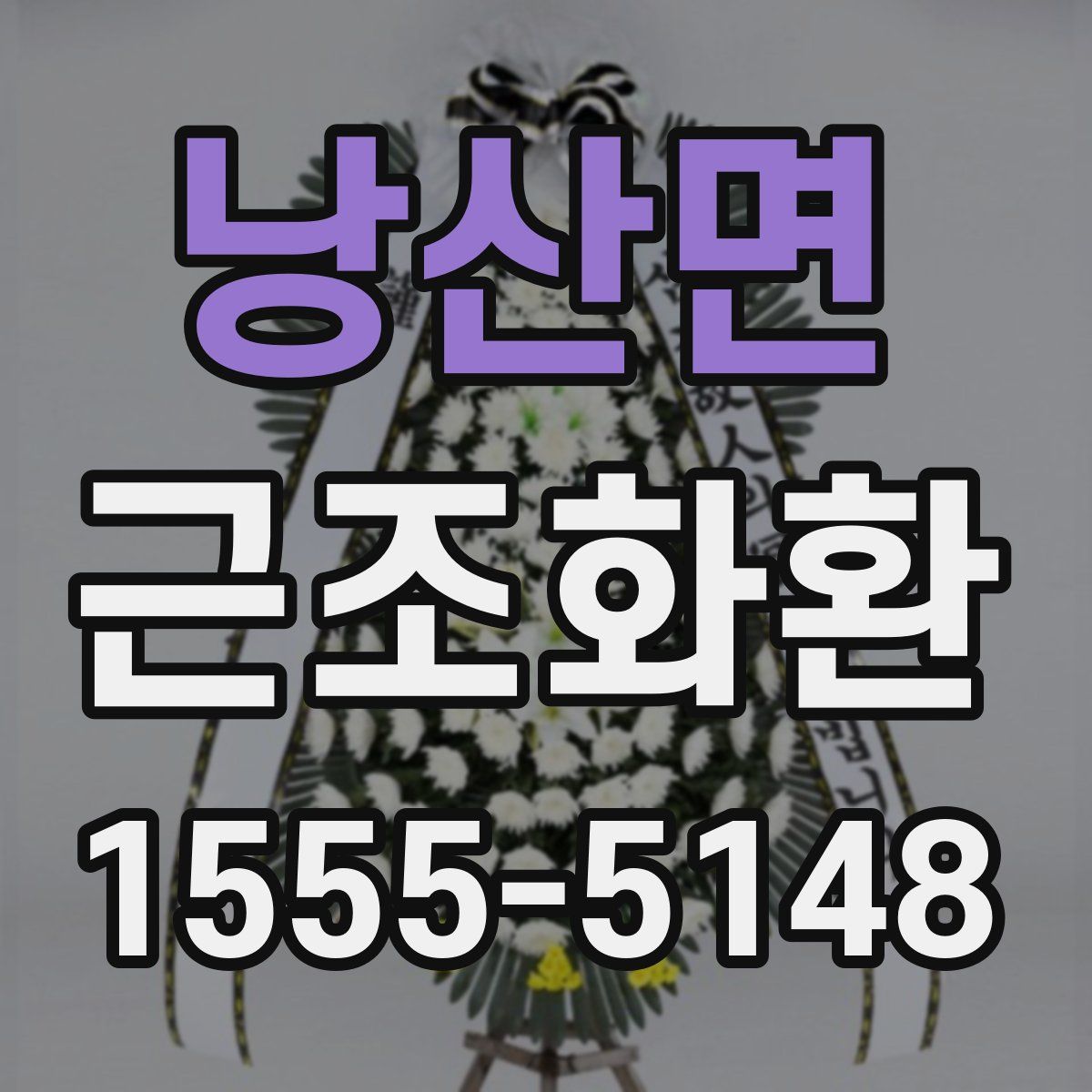 낭산면 근조화환