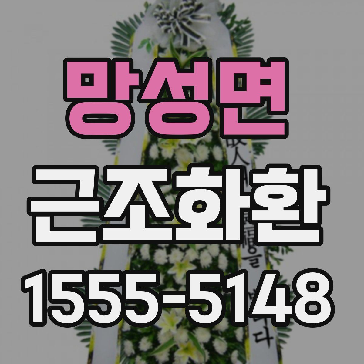 망성면 근조화환
