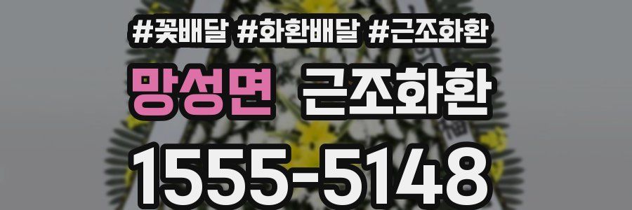 망성면 근조화환