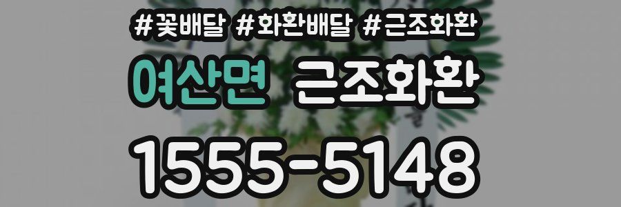 여산면 근조화환