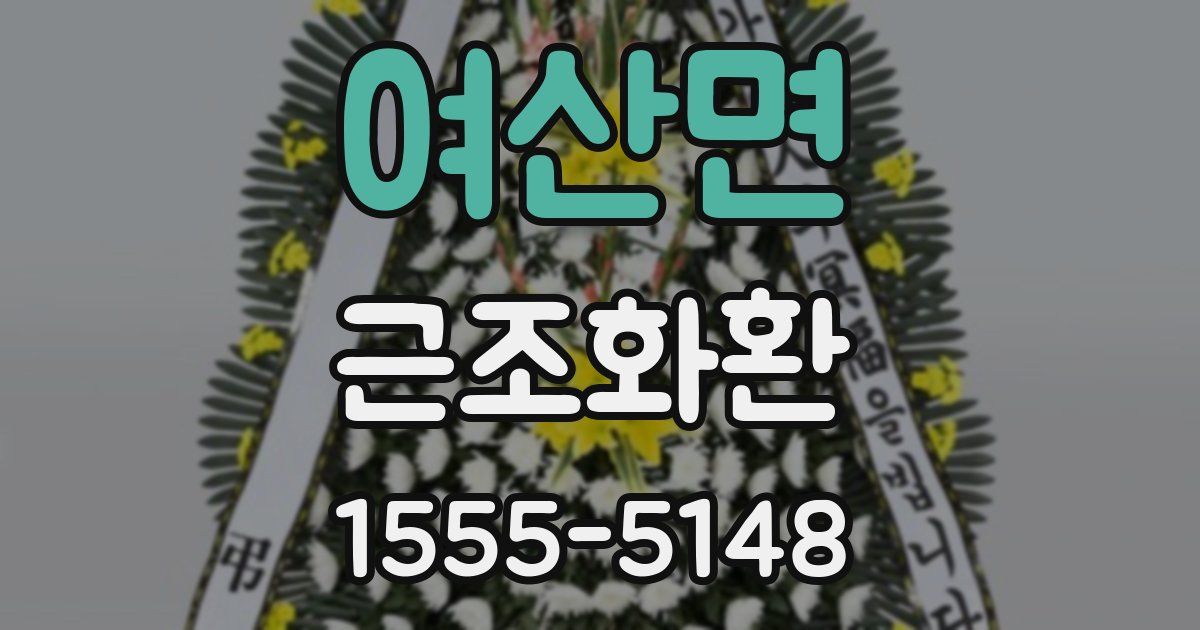 여산면 근조화환