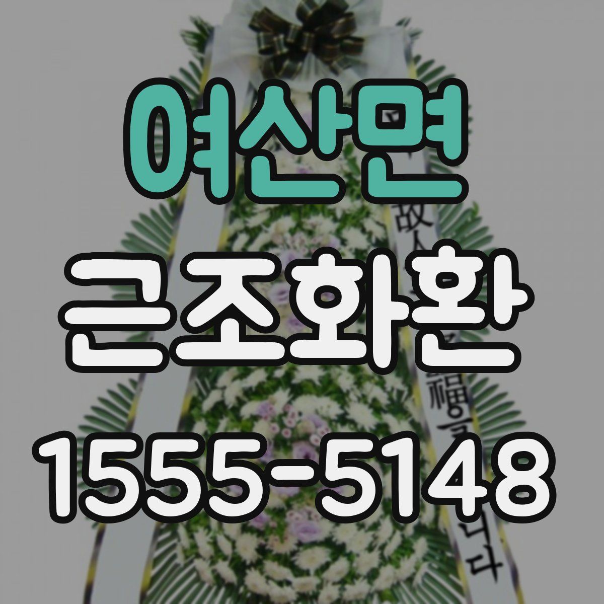 여산면 근조화환