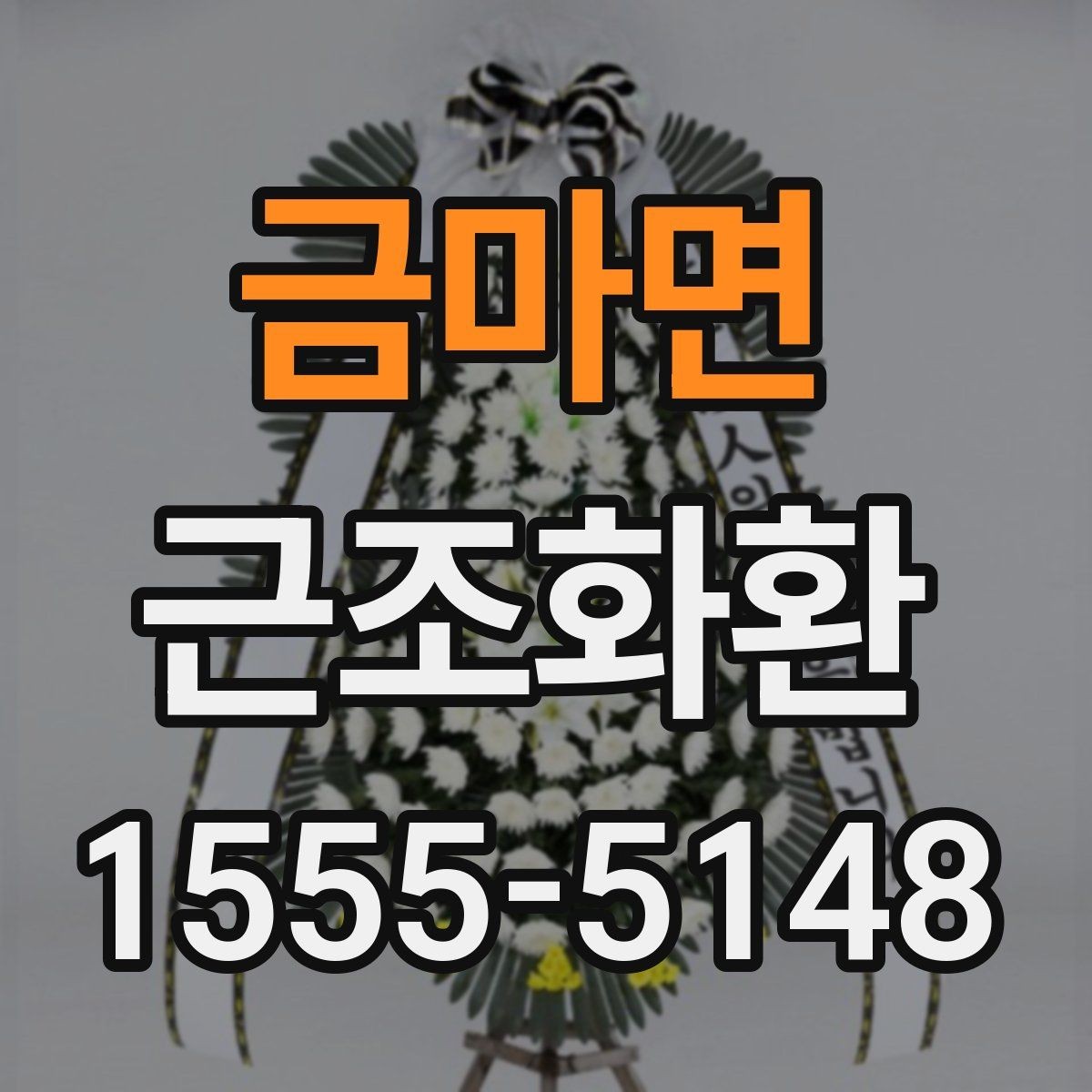 금마면 근조화환 주문 전 확인할 배송 범위와 설치 가능 시간