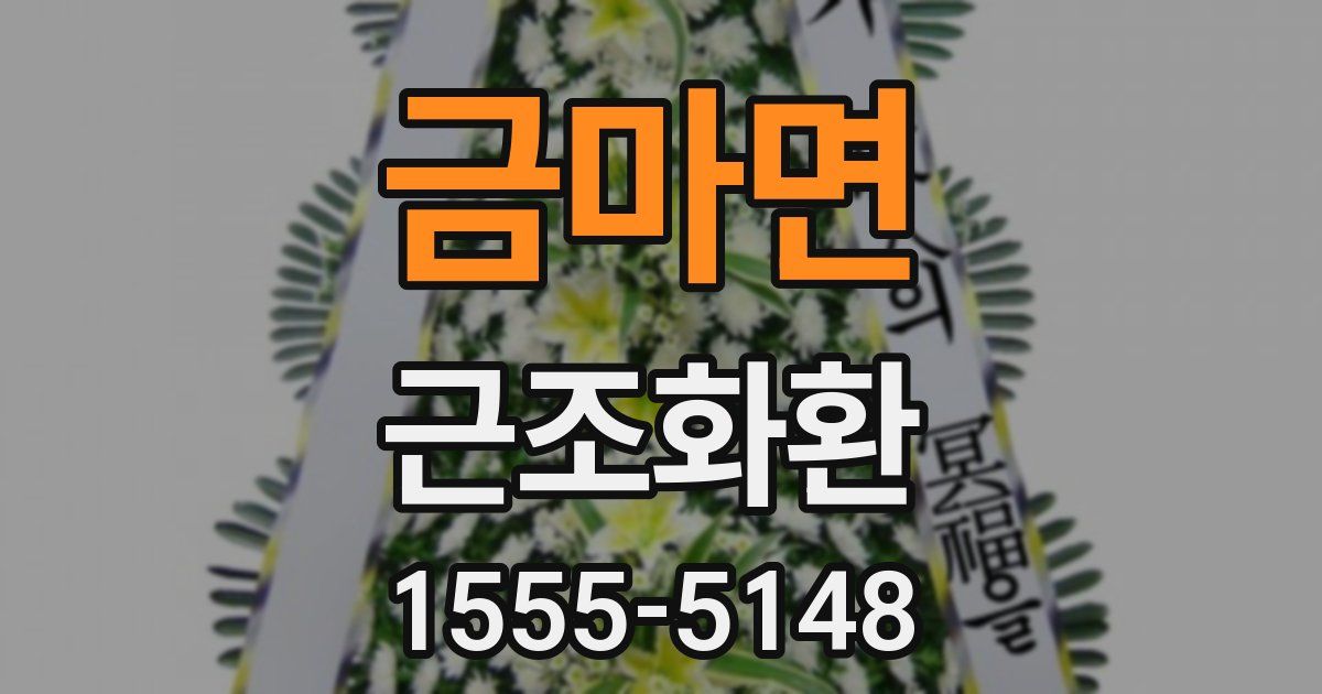 금마면 근조화환