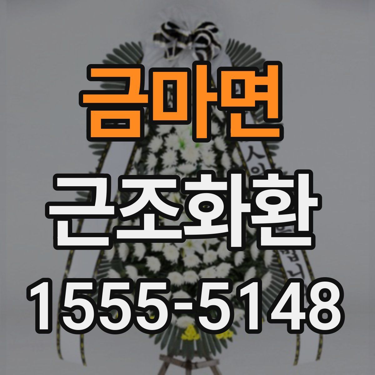 금마면 근조화환