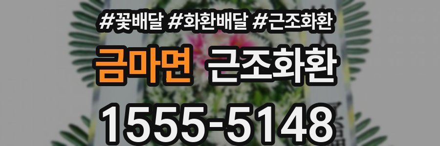 금마면 근조화환