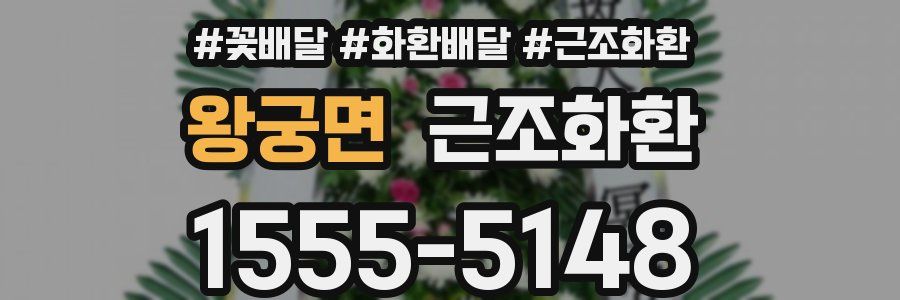 왕궁면 근조화환