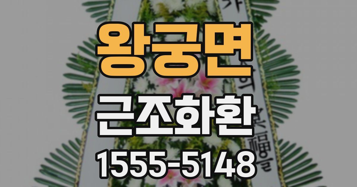 왕궁면 근조화환