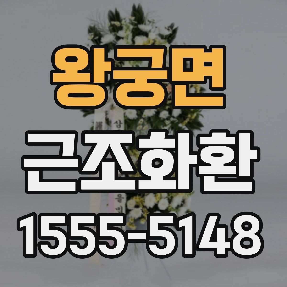 왕궁면 근조화환
