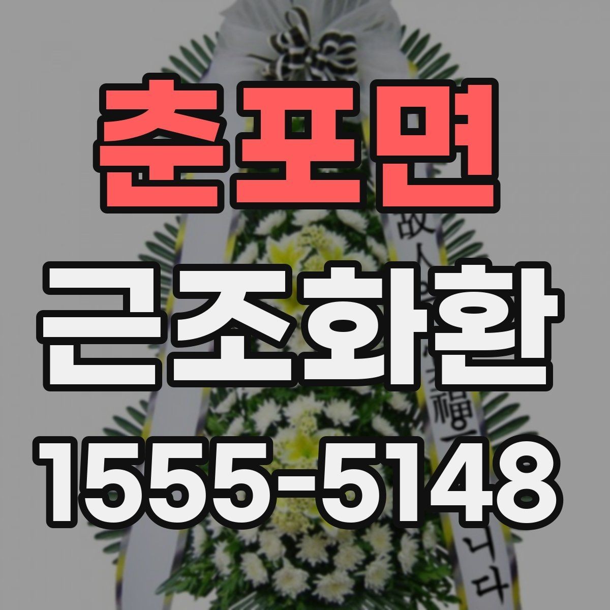 춘포면 근조화환 고급형과 일반형의 차이를 비교해보기