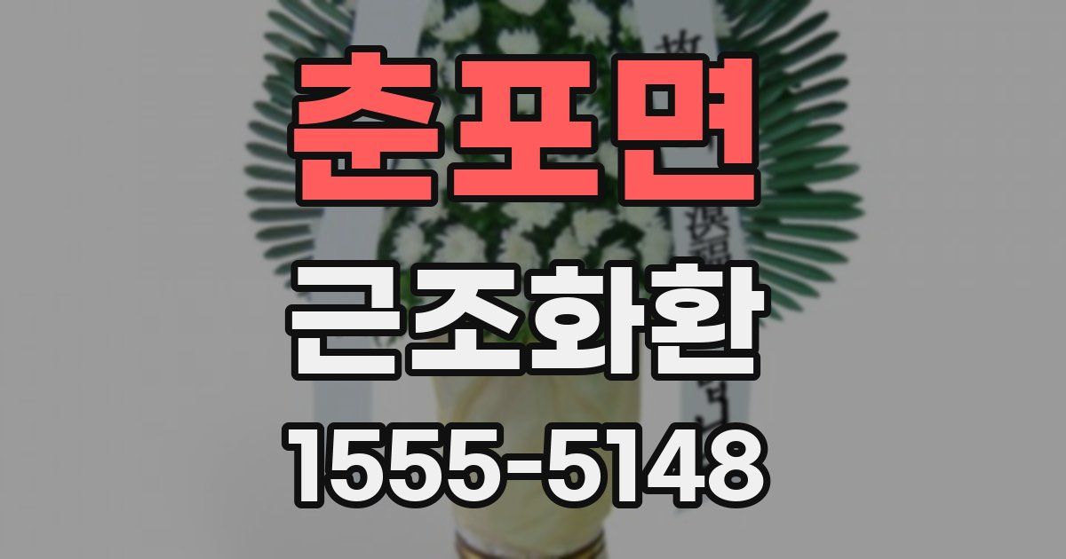 춘포면 근조화환