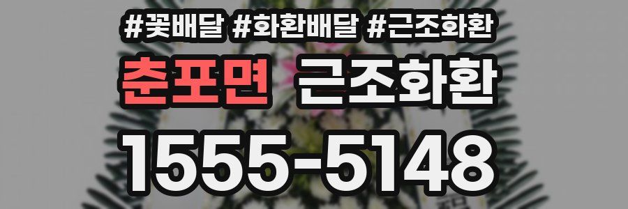 춘포면 근조화환