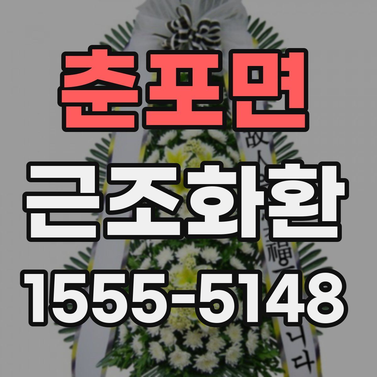 춘포면 근조화환
