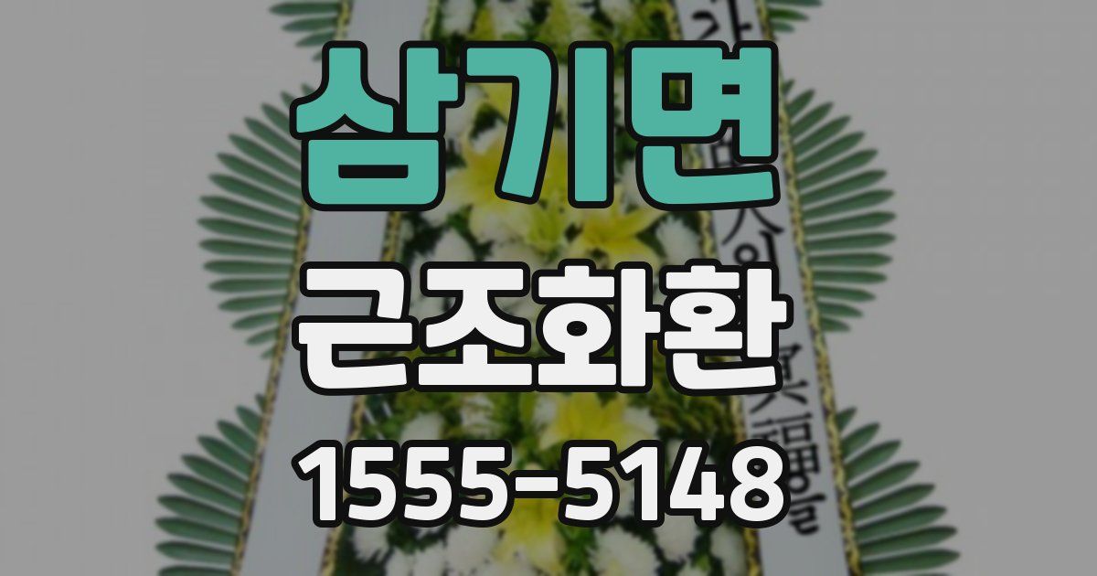 삼기면 근조화환