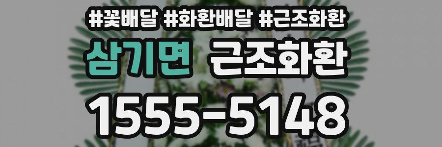 삼기면 근조화환
