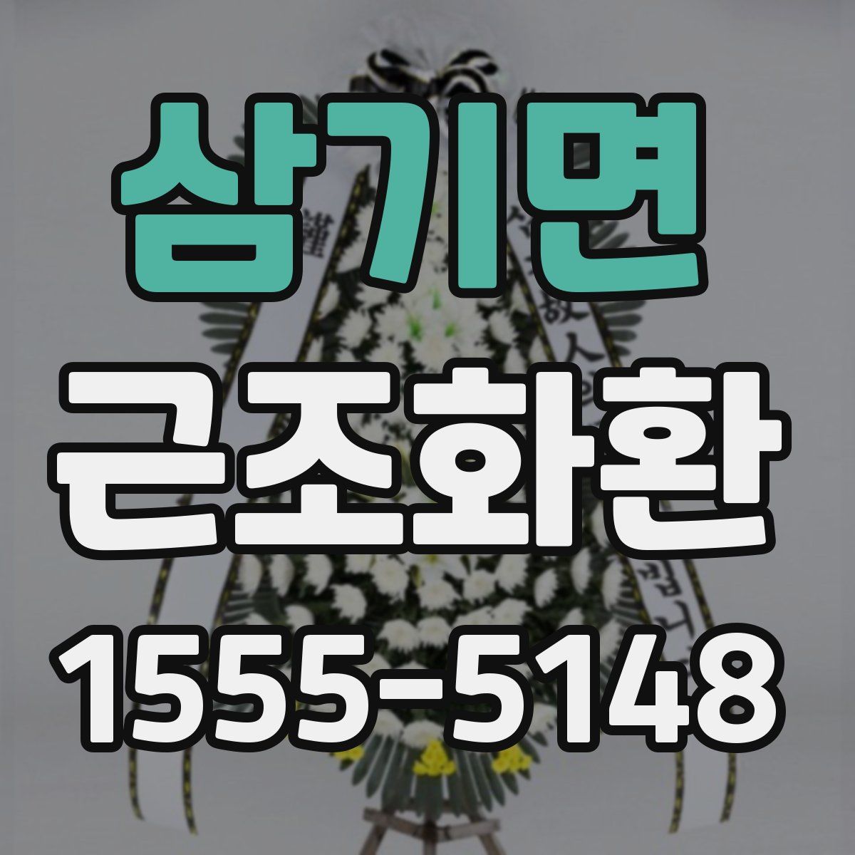 삼기면 근조화환