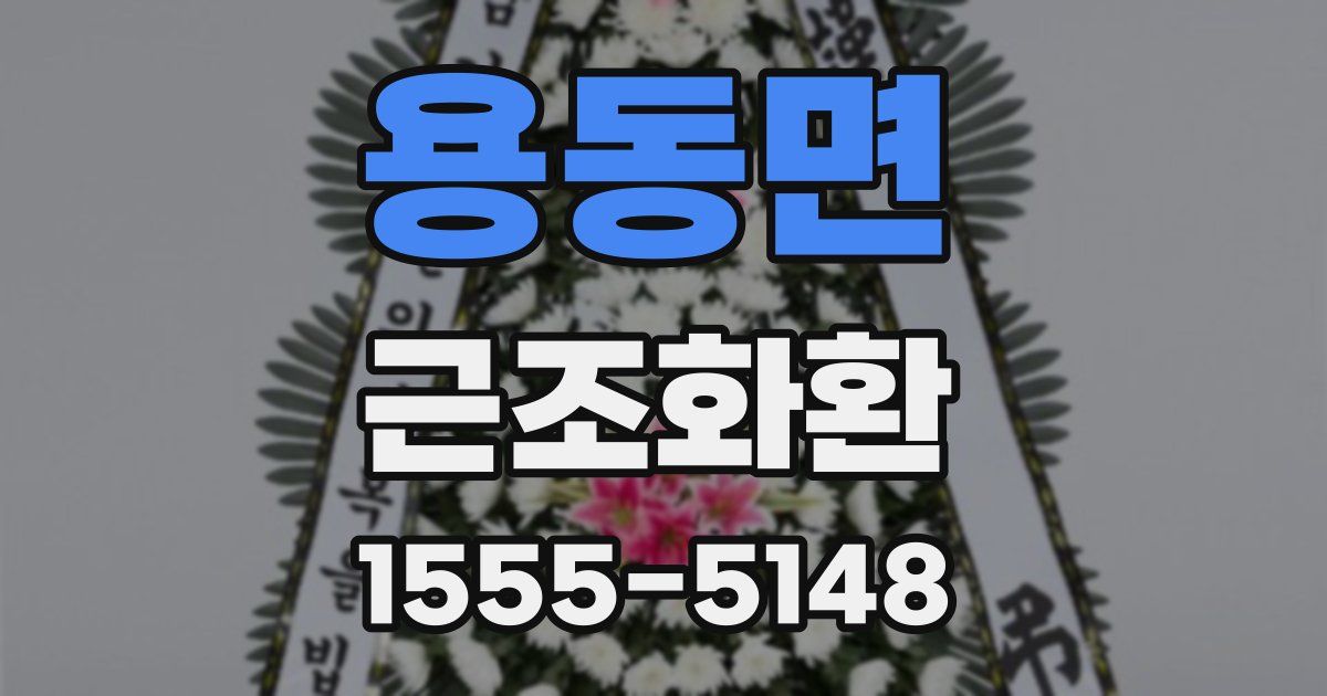 용동면 근조화환
