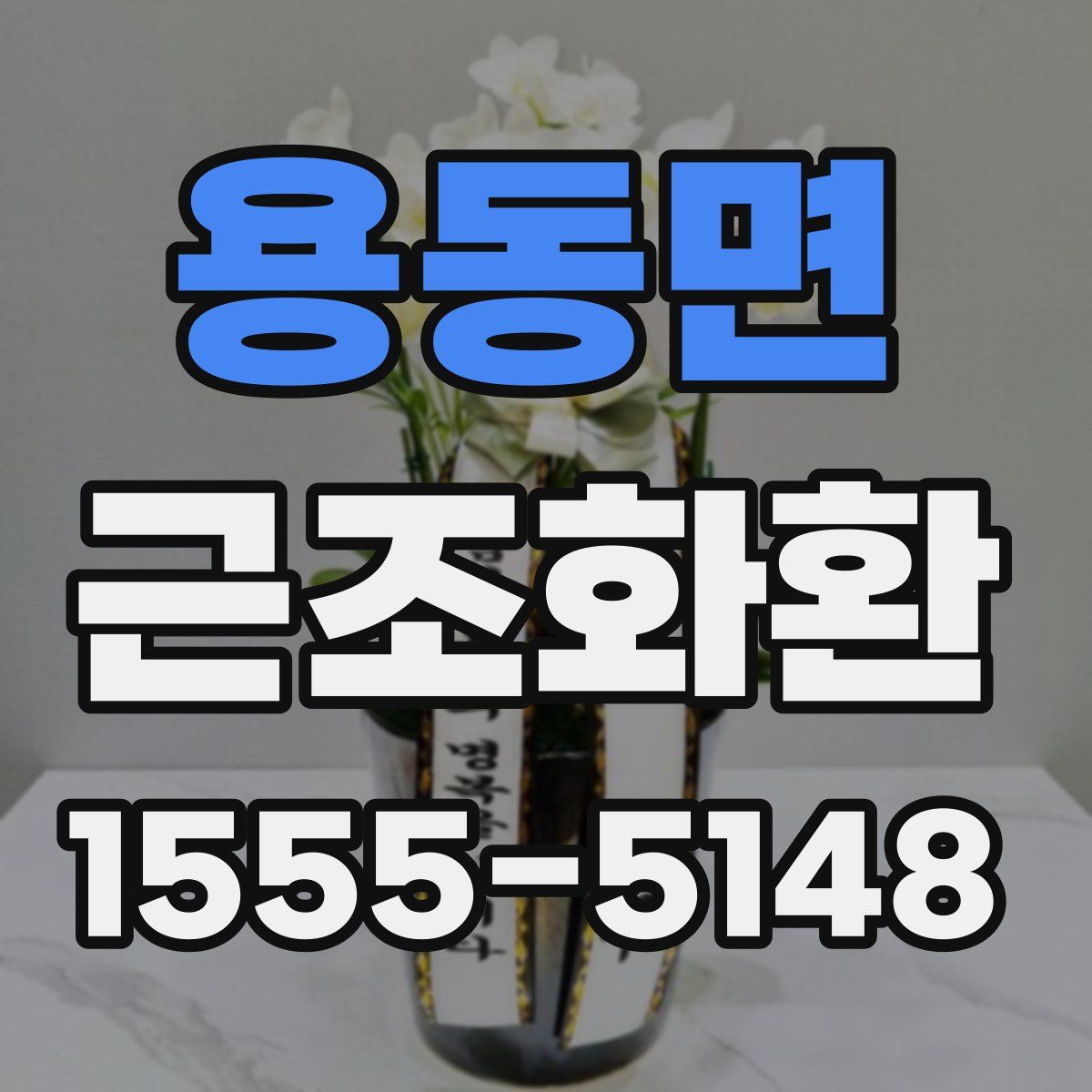 용동면 근조화환