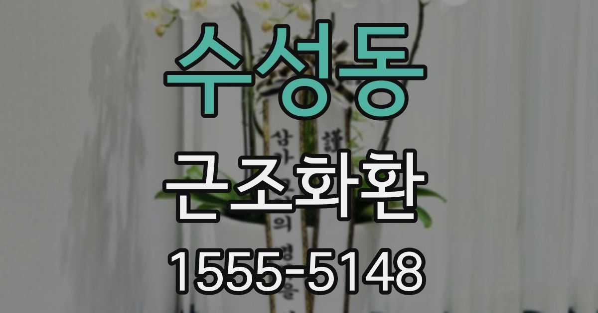 수성동 근조화환