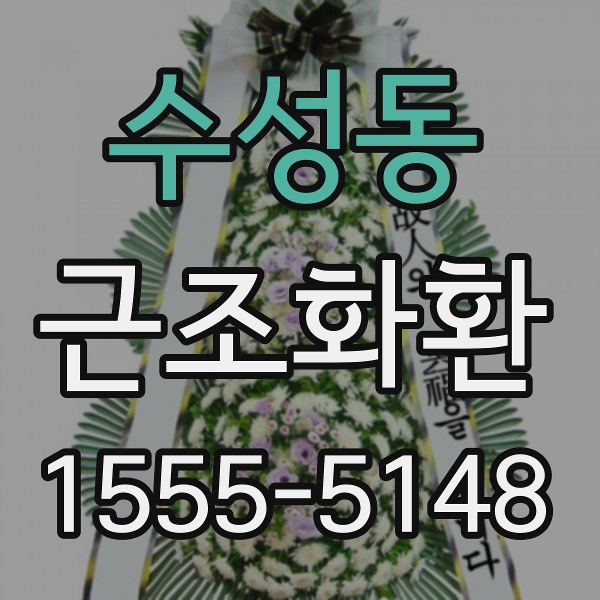 수성동 근조화환