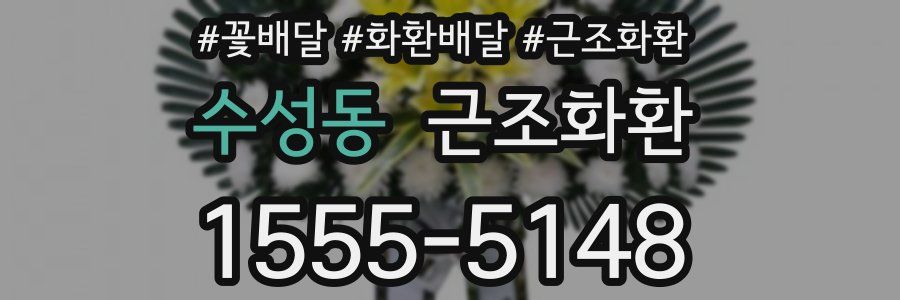 수성동 근조화환