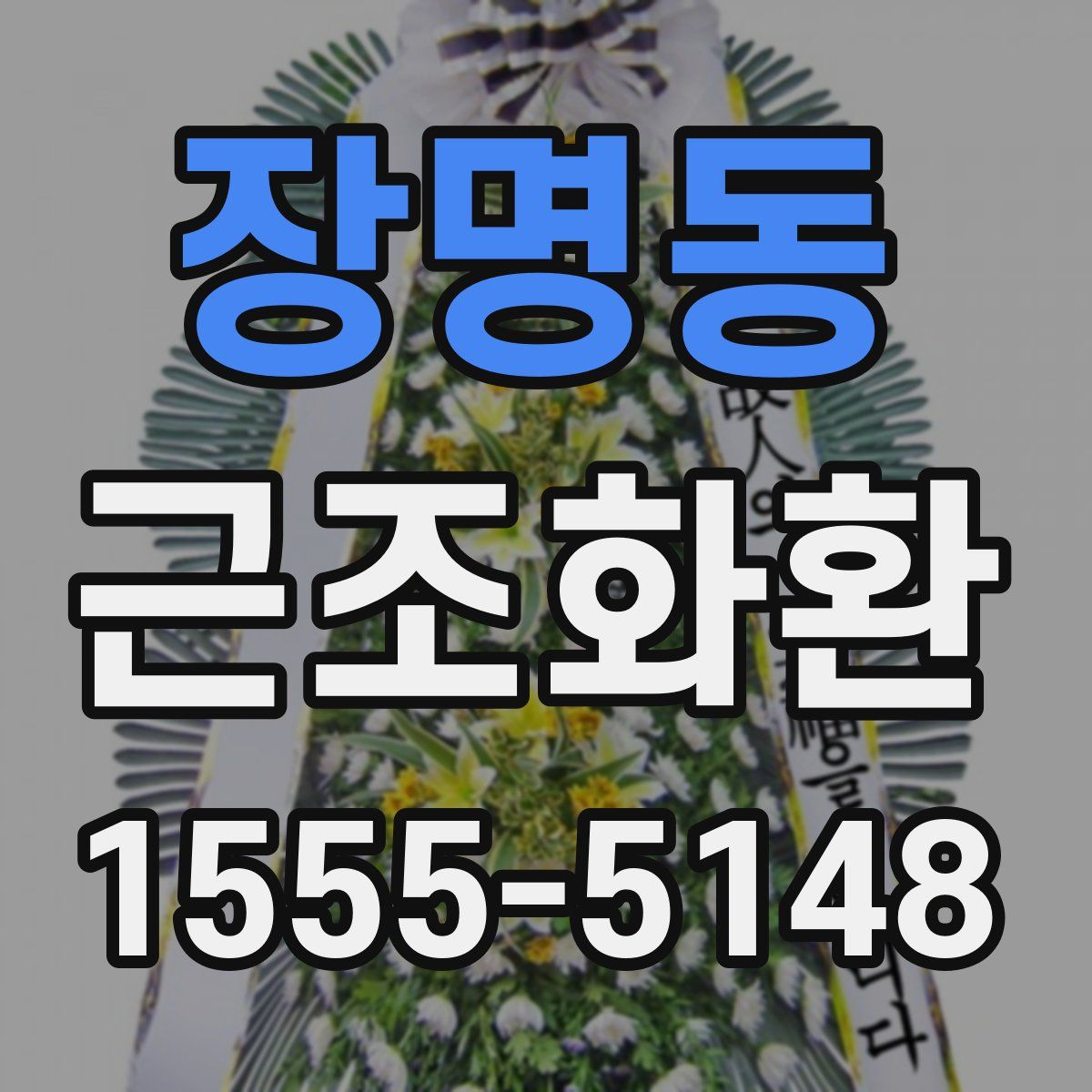 장명동 근조화환