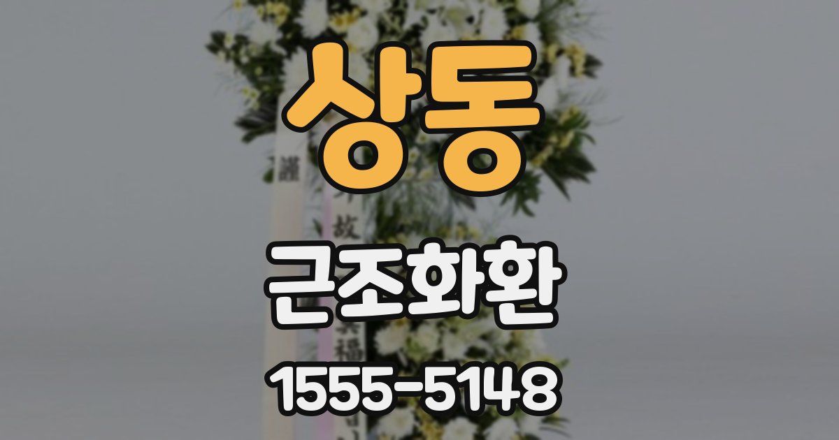 상동 근조화환