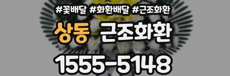 상동 근조화환