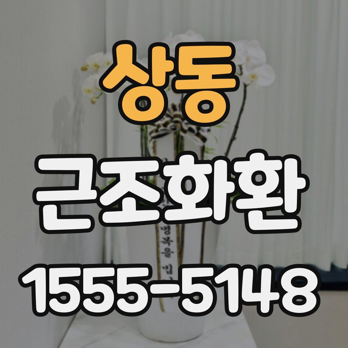 상동 근조화환