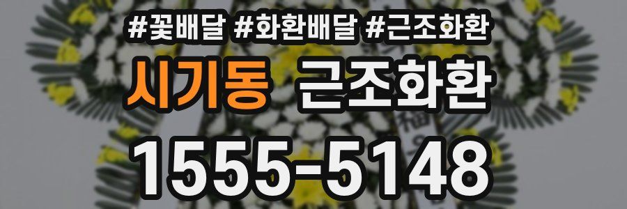 시기동 근조화환
