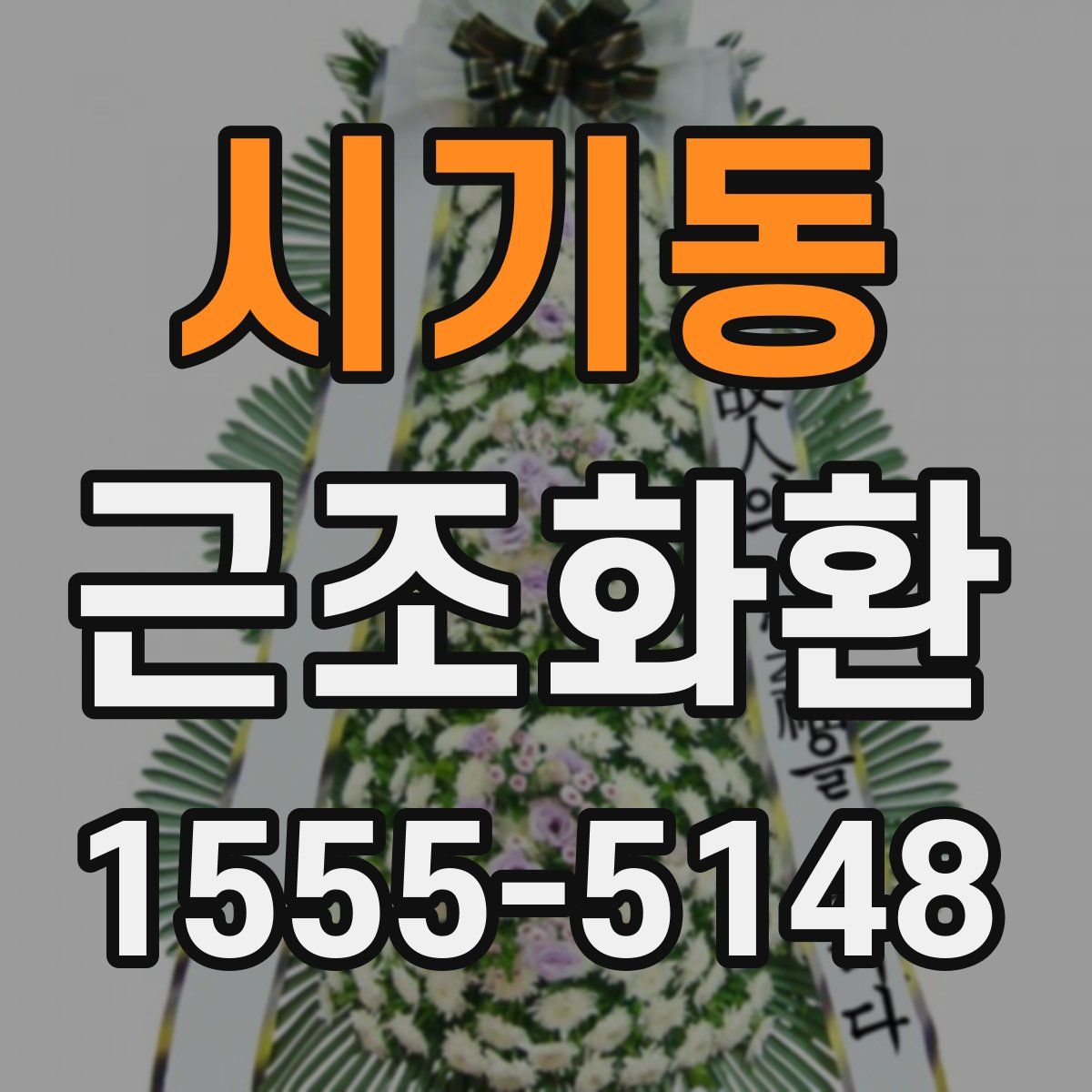 시기동 근조화환