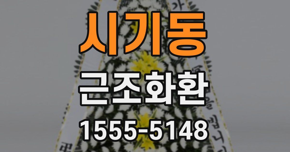 시기동 근조화환