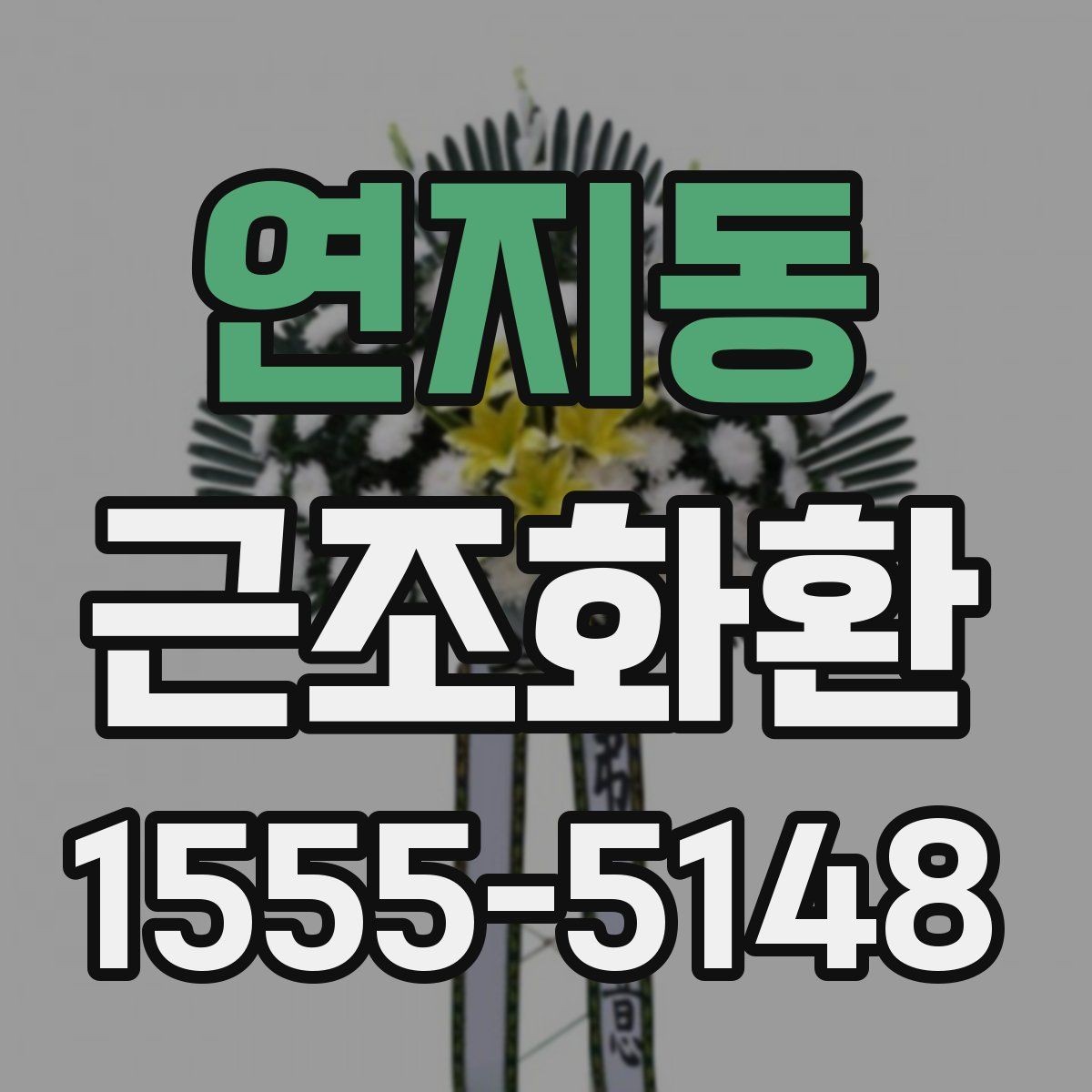 연지동 근조화환 리본 문구 작성 시 참고할 예절