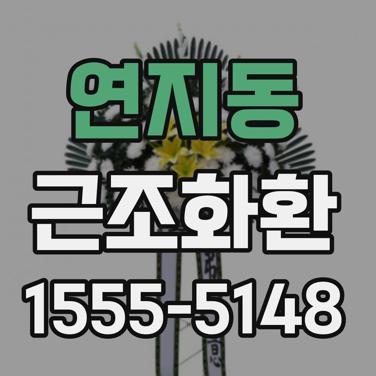 연지동 근조화환