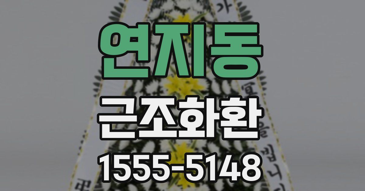 연지동 근조화환