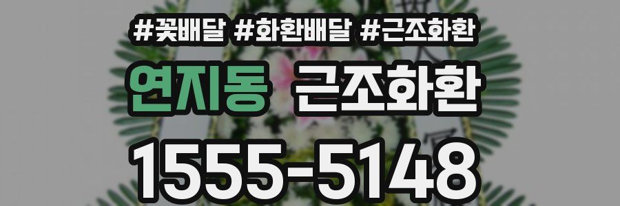 연지동 근조화환