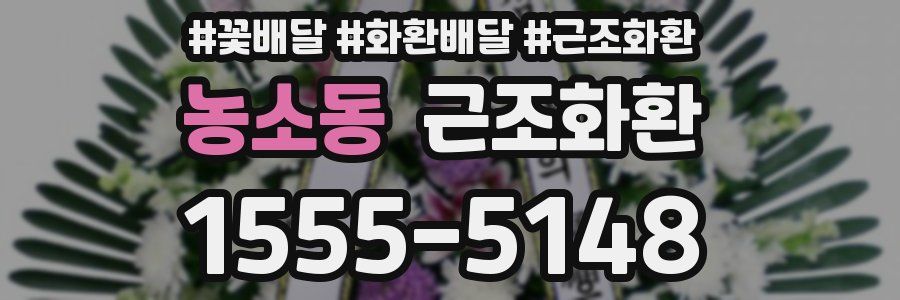 농소동 근조화환