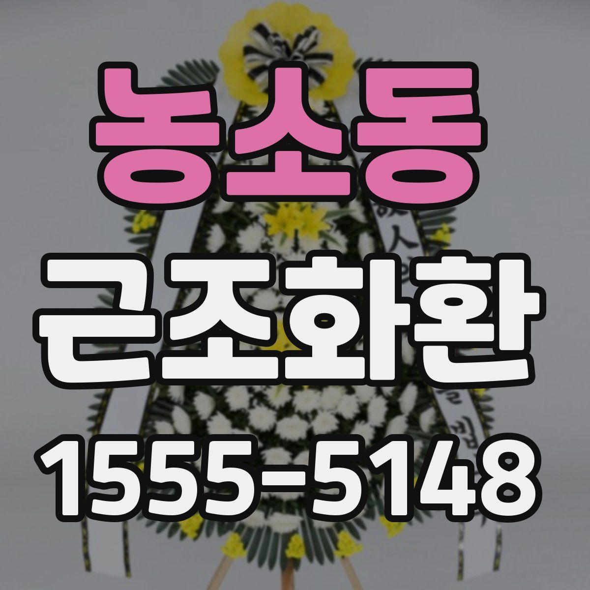 농소동 근조화환