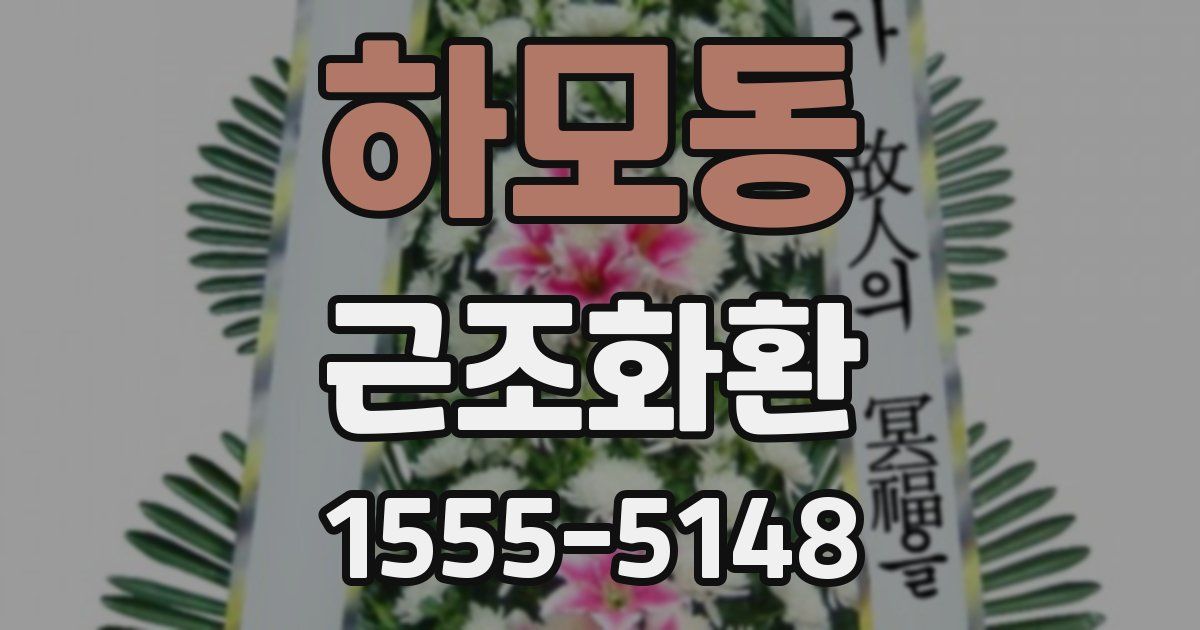 하모동 근조화환