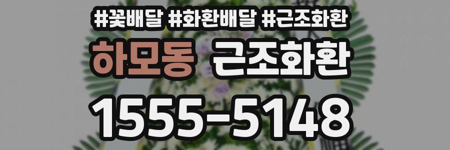 하모동 근조화환