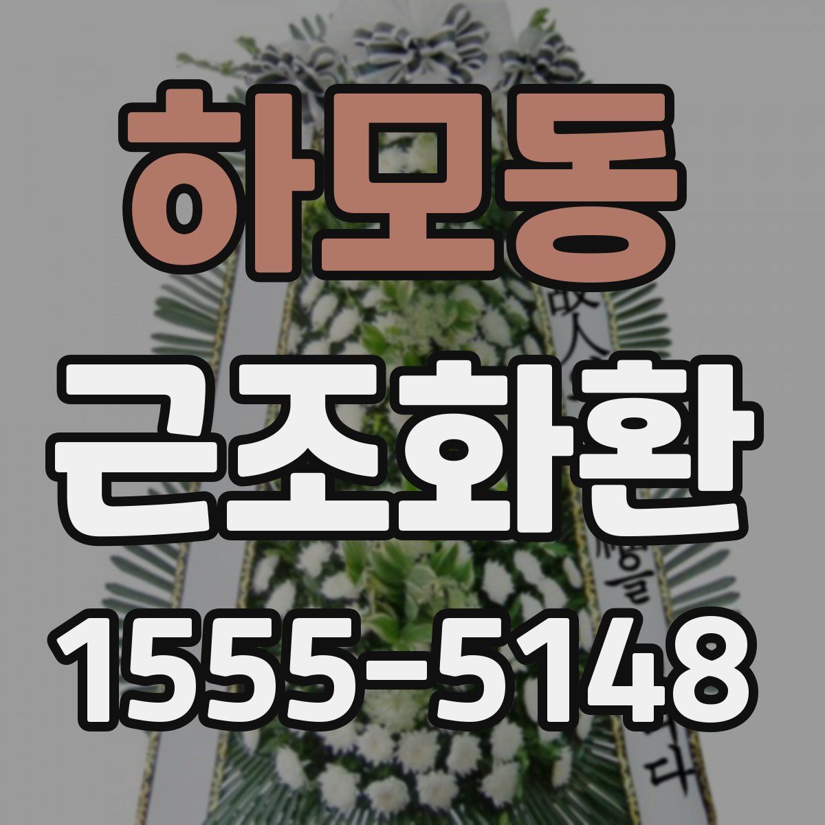 하모동 근조화환