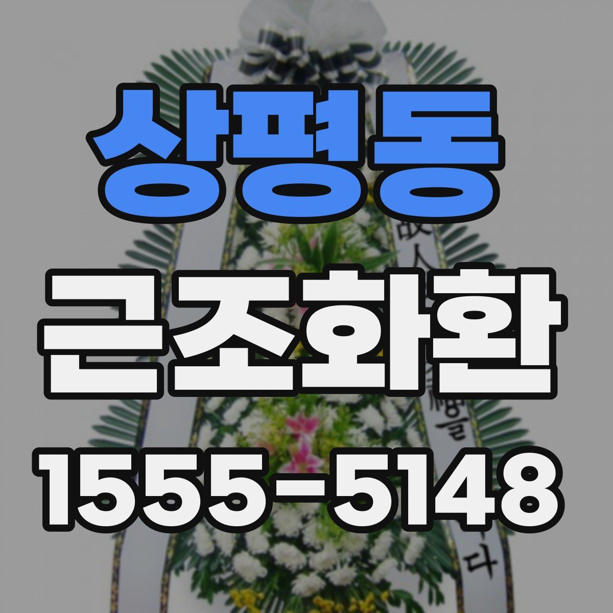 상평동 근조화환