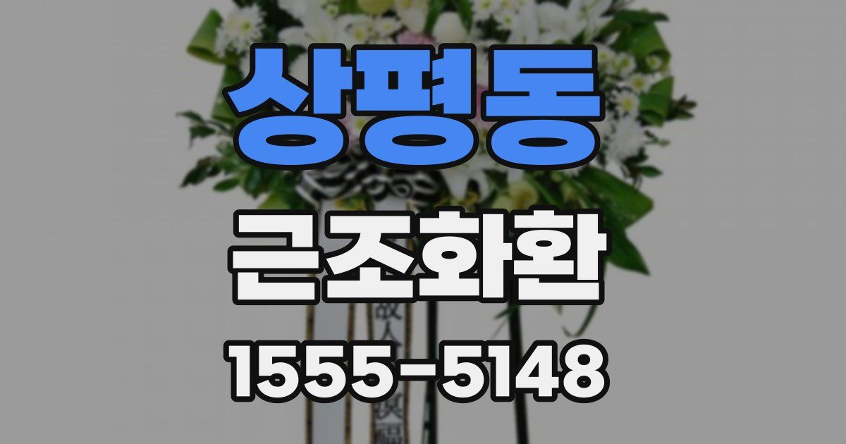 상평동 근조화환